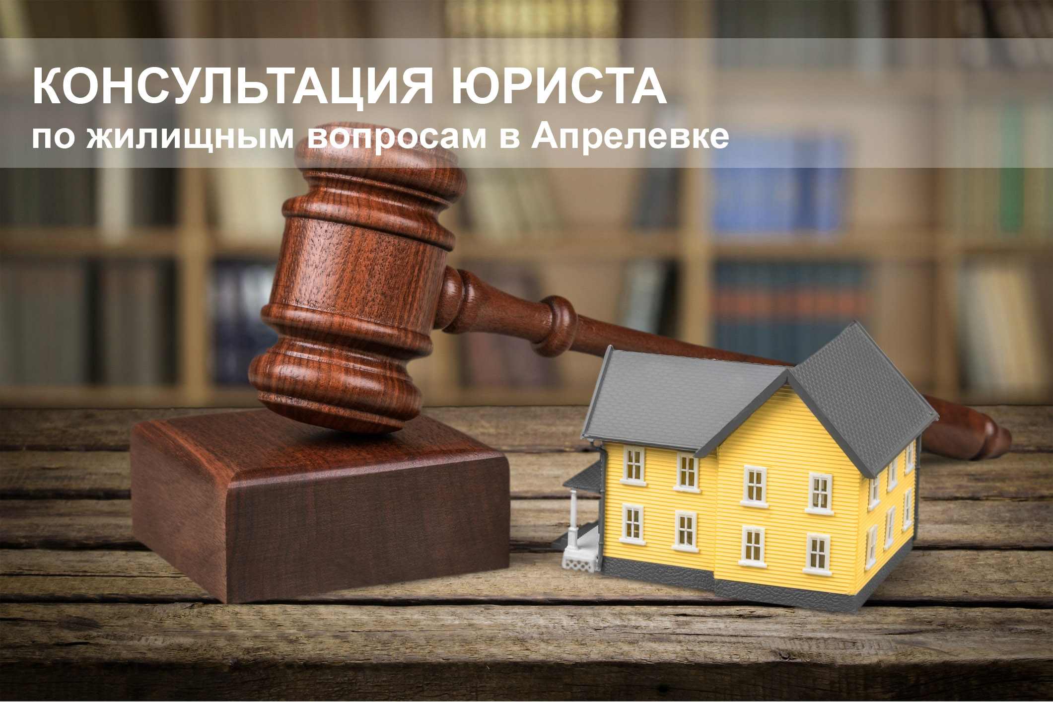 Консультация юриста по жилищным вопросам в Апрелевке