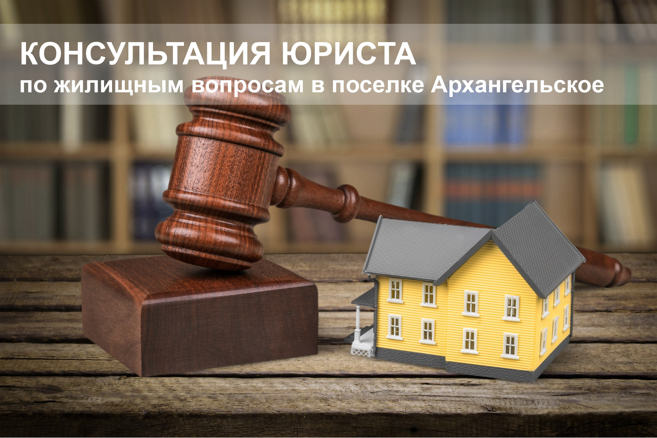 Консультация юриста по жилищным вопросам в поселке Архангельское